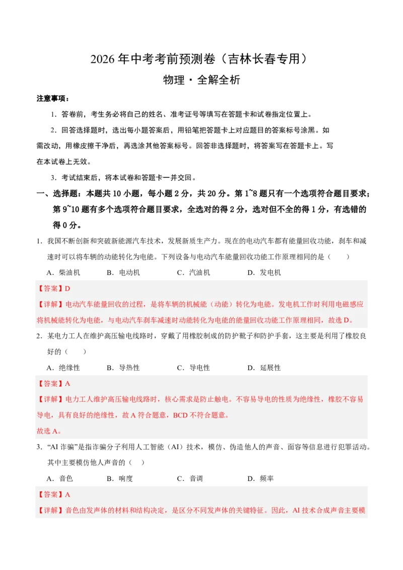 物理(吉林长春卷)(全解全析)_中考押题2026《中考押题》系列（9科全套实时更新中）_2026版中考《金卷考前预测卷》全国多地区版（物理）_物理(吉林长春卷)