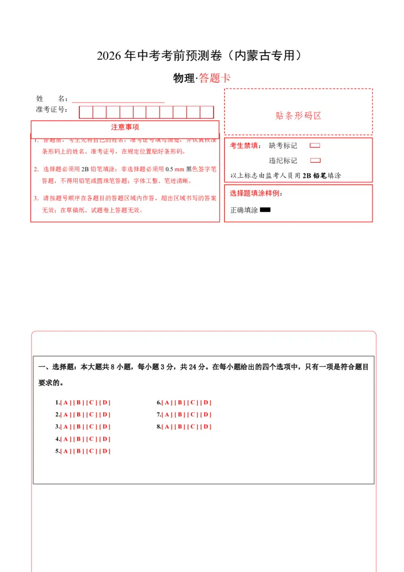 物理(内蒙古卷)(答题卡)A4版_中考押题2026《中考押题》系列（9科全套实时更新中）_2026版中考《金卷考前预测卷》全国多地区版（物理）_物理(内蒙古卷)