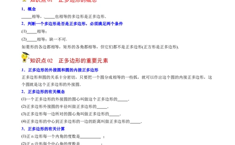 初中数学同步9年级上册第24课正多边形和圆（学生版）_人教版数学九年级上册_版本二_九年级数学上册（人教版）_专项复习_讲义_学生版在此文件夹