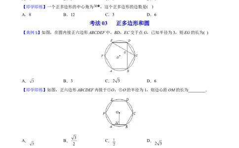初中数学同步9年级上册第24课正多边形和圆（学生版）_人教版数学九年级上册_版本二_九年级数学上册（人教版）_专项复习_讲义_学生版在此文件夹