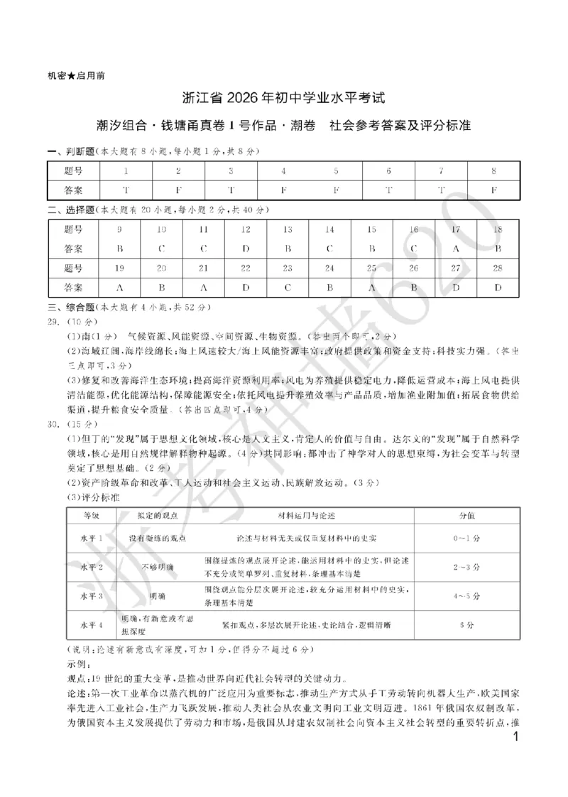 社会答案-2603宁波钱塘甬真1号&middot;潮卷_中考押题2026《中考押题》系列（9科全套实时更新中）_浙江2026版中考《浙江一模二模》多地区全套（浙江）_2603宁波钱塘甬真1号潮卷（全科）
