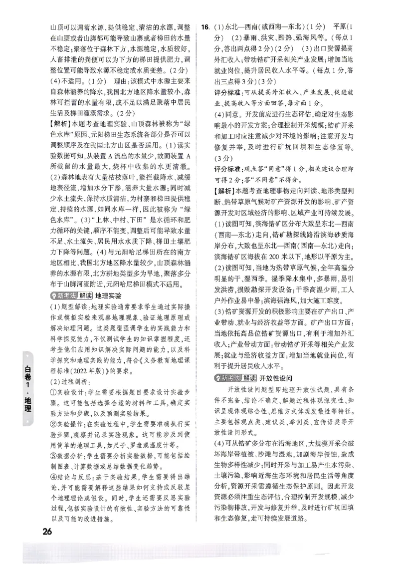 答案_中考押题2026《中考押题》系列（9科全套实时更新中）_万唯2026版初中《万唯黑白卷》地生（陕西）