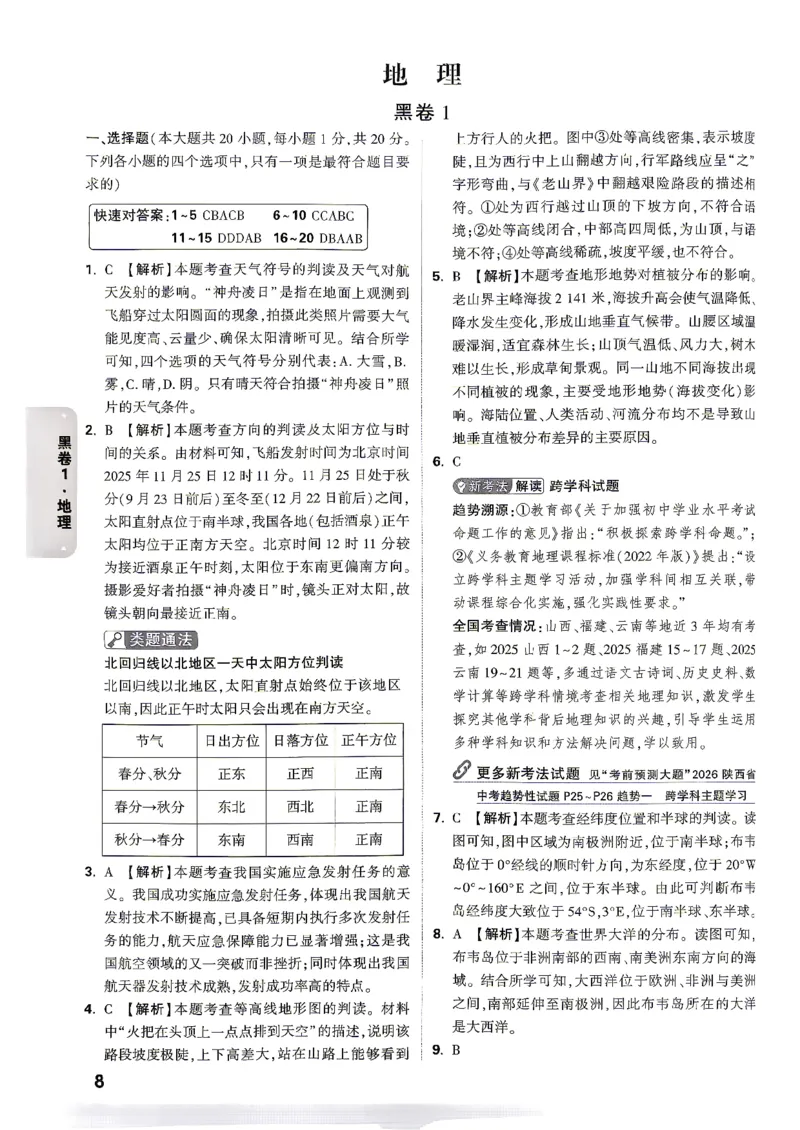 答案_中考押题2026《中考押题》系列（9科全套实时更新中）_万唯2026版初中《万唯黑白卷》地生（陕西）