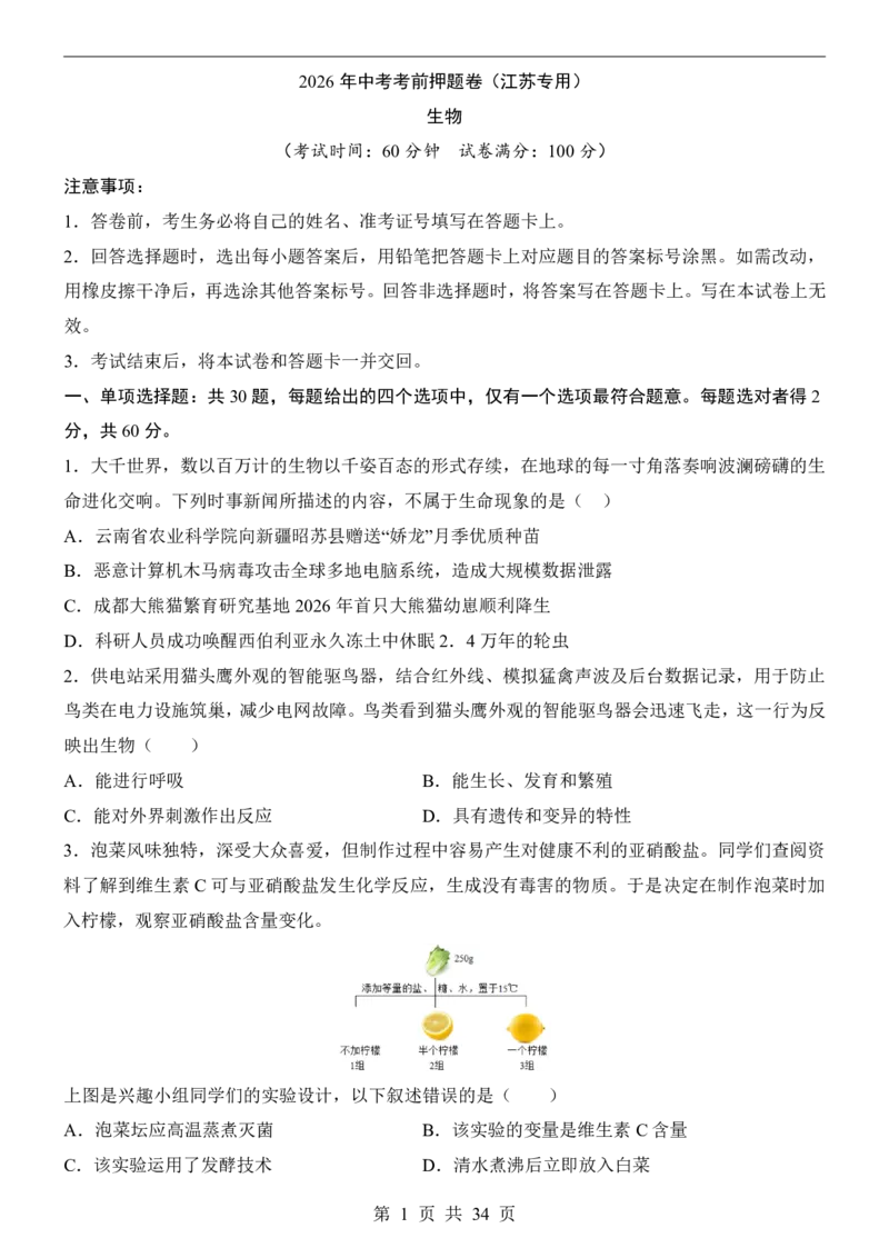生物(江苏卷)_中考押题2026《中考押题》系列（9科全套实时更新中）_2026版中考《考前押测卷》地区版（地生）_2026《生物中考&bull;考前押题卷》地区版