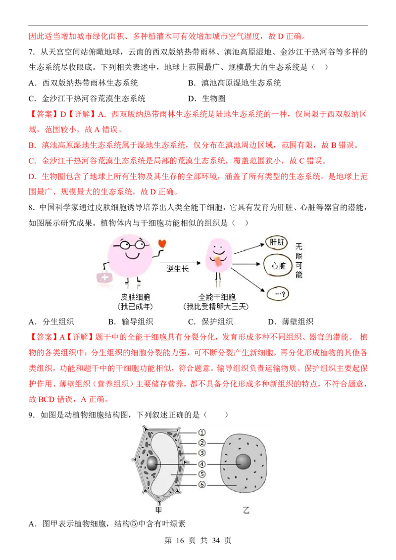 生物(江苏卷)_中考押题2026《中考押题》系列（9科全套实时更新中）_2026版中考《考前押测卷》地区版（地生）_2026《生物中考&bull;考前押题卷》地区版