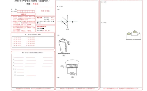 物理中考考前预测卷(南通专用)(答题卡)A3版_中考押题2026《中考押题》系列（9科全套实时更新中）_2026版中考《金卷考前预测卷》全国多地区版（物理）_物理(江苏南通卷)