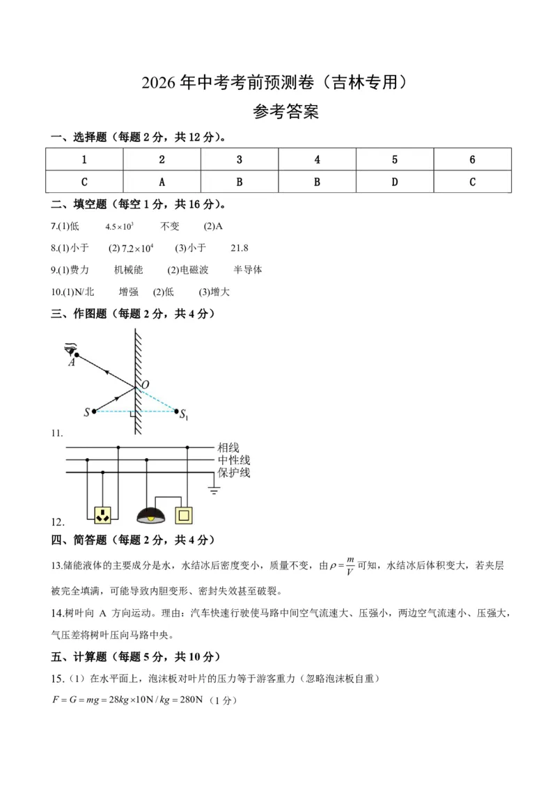 物理(吉林卷)(参考答案)_中考押题2026《中考押题》系列（9科全套实时更新中）_2026版中考《金卷考前预测卷》全国多地区版（物理）_物理(吉林卷)