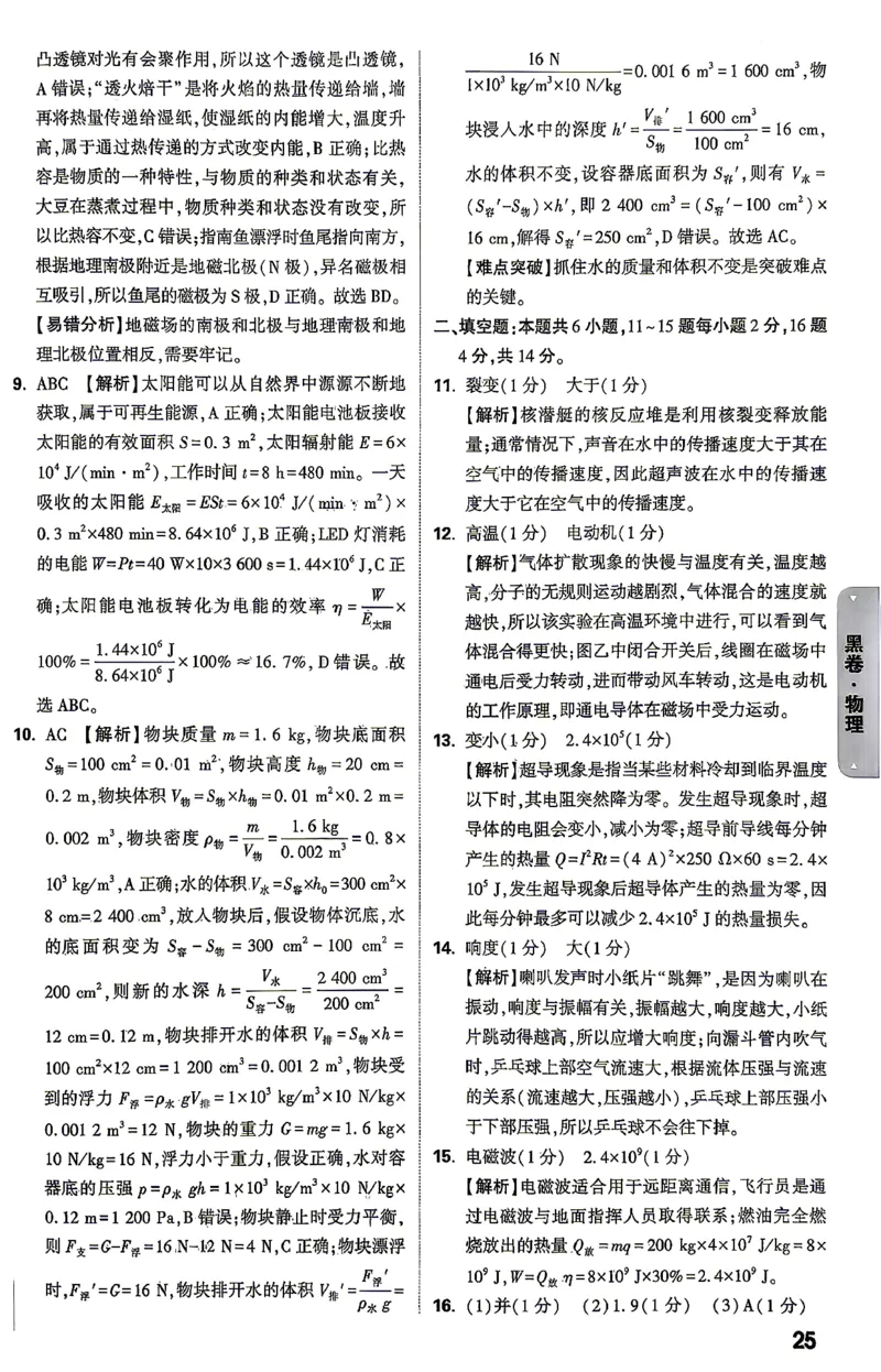 物理-26云南黑白卷-黑卷答案-4_2026中考押题卷合集_2026中考黑白卷合集_2026版初中《万唯黑白卷》7科全套（云南）_2026《万唯中考&bull;云南黑白卷》物理
