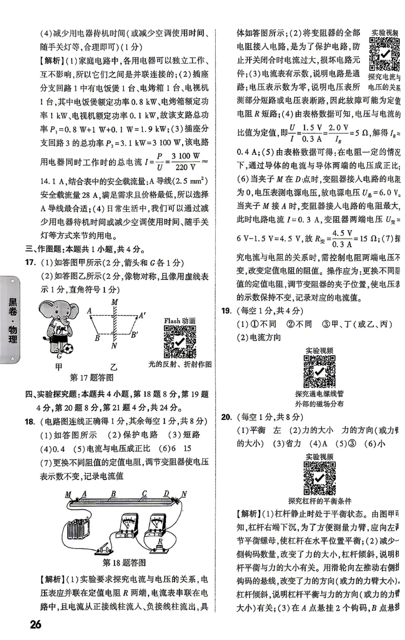 物理-26云南黑白卷-黑卷答案-4_2026中考押题卷合集_2026中考黑白卷合集_2026版初中《万唯黑白卷》7科全套（云南）_2026《万唯中考&bull;云南黑白卷》物理