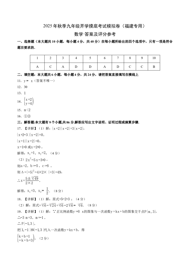 数学（答案及评分标准）_人教版数学九年级上册_版本二_九年级数学上册（人教版）_秋季开学摸底考_九年级数学秋季开学摸底考（福建专用）