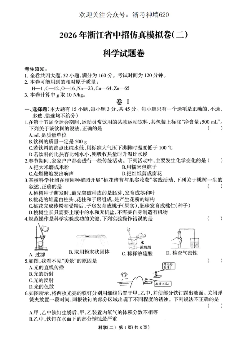 科学卷-2604浙江省中招仿真模拟卷（二）_中考押题2026《中考押题》系列（9科全套实时更新中）_浙江2026版中考《浙江一模二模》多地区全套（浙江）_2604浙江省中招仿真模拟卷二