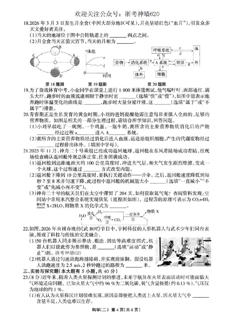 科学卷-2604浙江省中招仿真模拟卷（二）_中考押题2026《中考押题》系列（9科全套实时更新中）_浙江2026版中考《浙江一模二模》多地区全套（浙江）_2604浙江省中招仿真模拟卷二