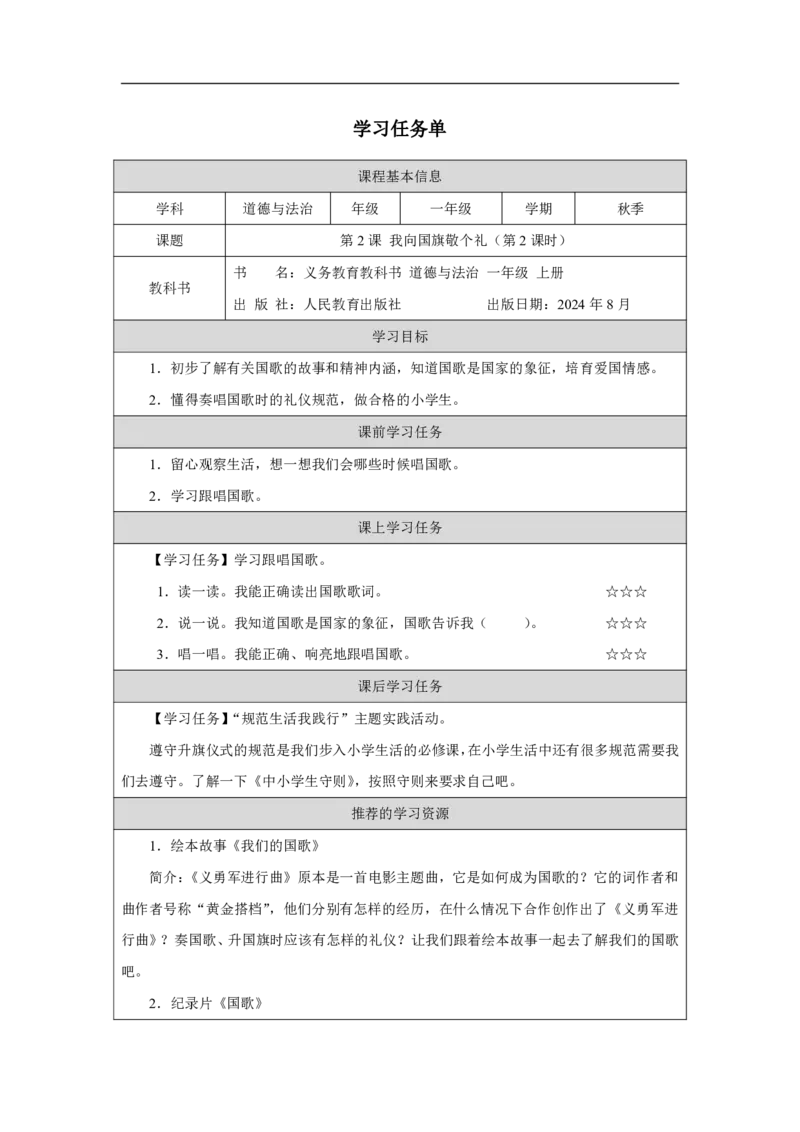 我向国旗敬个礼2任务单_A493小学道法_人教版小学道德与法治教学资源包_小学道法（智慧教育课件与教案）_1-6上册（道德与法治智慧教育课件）_小学道法1年级上册（24秋新教材）_第1单元