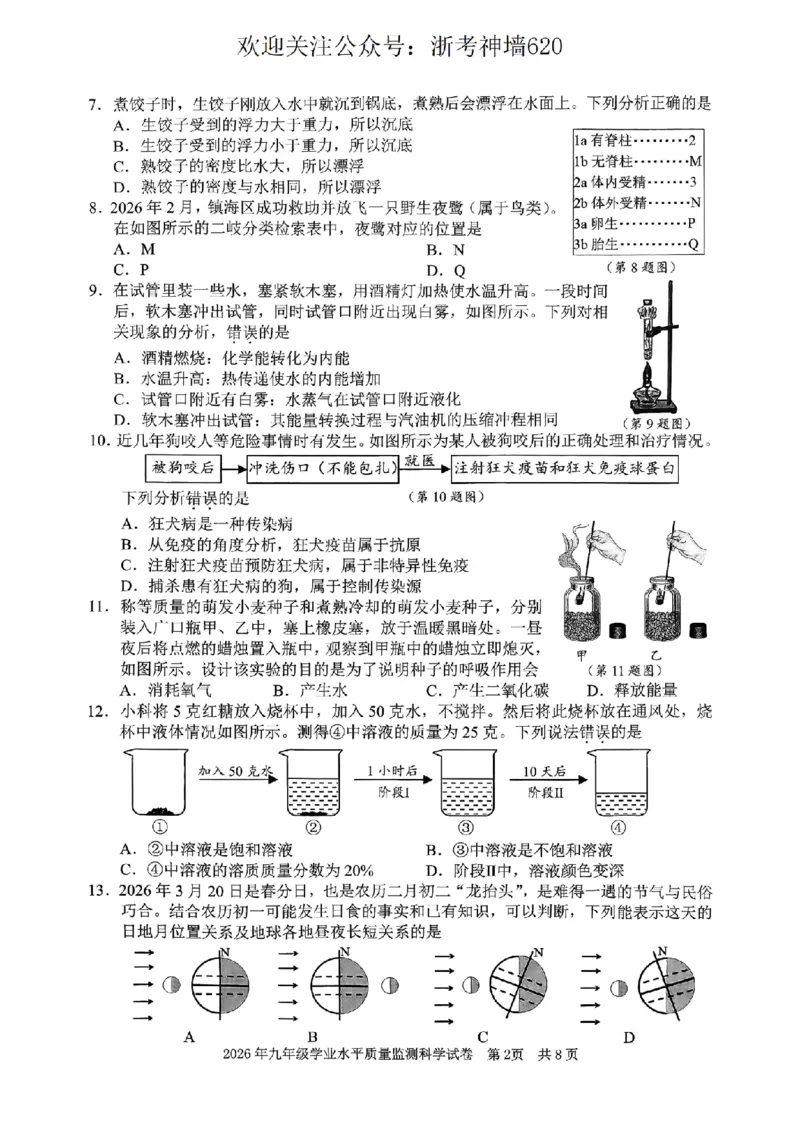 科学卷-2604宁波一模_中考押题2026《中考押题》系列（9科全套实时更新中）_浙江2026版中考《浙江一模二模》多地区全套（浙江）_2604宁波一模