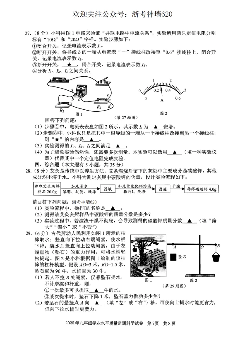 科学卷-2604宁波一模_中考押题2026《中考押题》系列（9科全套实时更新中）_浙江2026版中考《浙江一模二模》多地区全套（浙江）_2604宁波一模