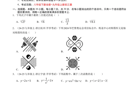 数学（考试版A4）_人教版数学九年级上册_版本二_九年级数学上册（人教版）_秋季开学摸底考_九年级数学秋季开学摸底考(浙江专用)