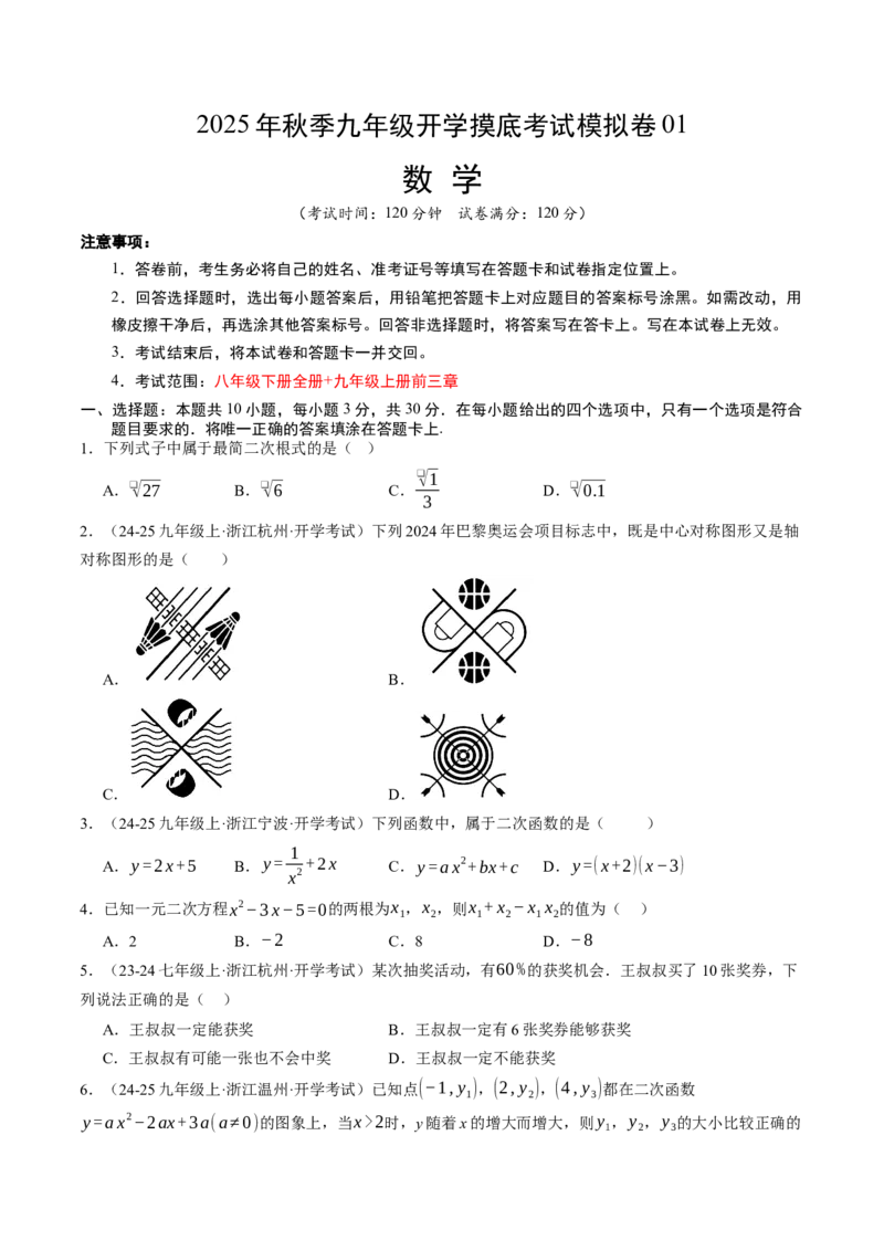 数学（考试版A4）_人教版数学九年级上册_版本二_九年级数学上册（人教版）_秋季开学摸底考_九年级数学秋季开学摸底考(浙江专用)