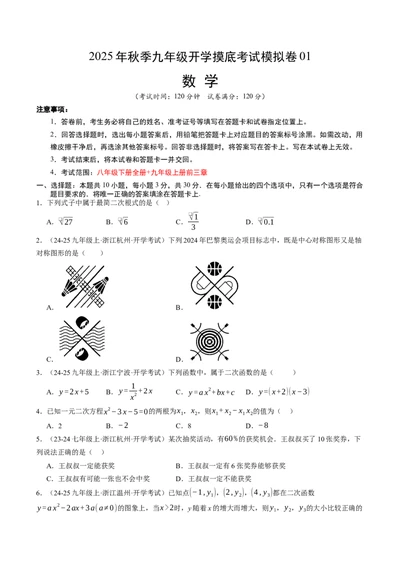 数学（考试版A4）_人教版数学九年级上册_版本二_九年级数学上册（人教版）_秋季开学摸底考_九年级数学秋季开学摸底考(浙江专用)