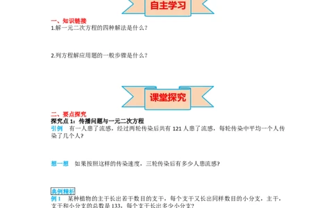 导学案21.3第1课时传播问题与一元二次方程_人教版数学九年级上册_版本二_九年级数学上册（人教版）_教学课件_课件选择2_第21章新版_21.3实际问题与一元二次方程