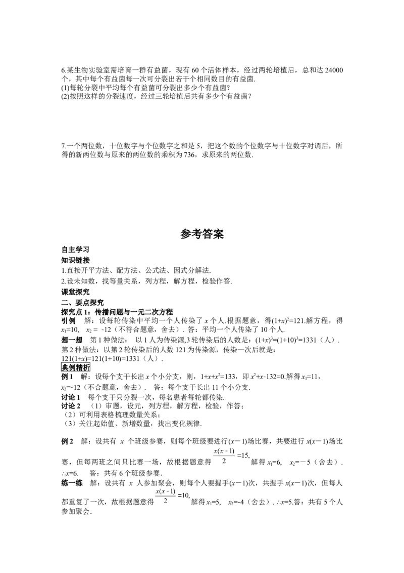 导学案21.3第1课时传播问题与一元二次方程_人教版数学九年级上册_版本二_九年级数学上册（人教版）_教学课件_课件选择2_第21章新版_21.3实际问题与一元二次方程