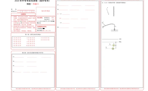 物理中考考前预测卷(扬州专用)(答题卡)A3版_中考押题2026《中考押题》系列（9科全套实时更新中）_2026版中考《金卷考前预测卷》全国多地区版（物理）_物理(江苏扬州卷)