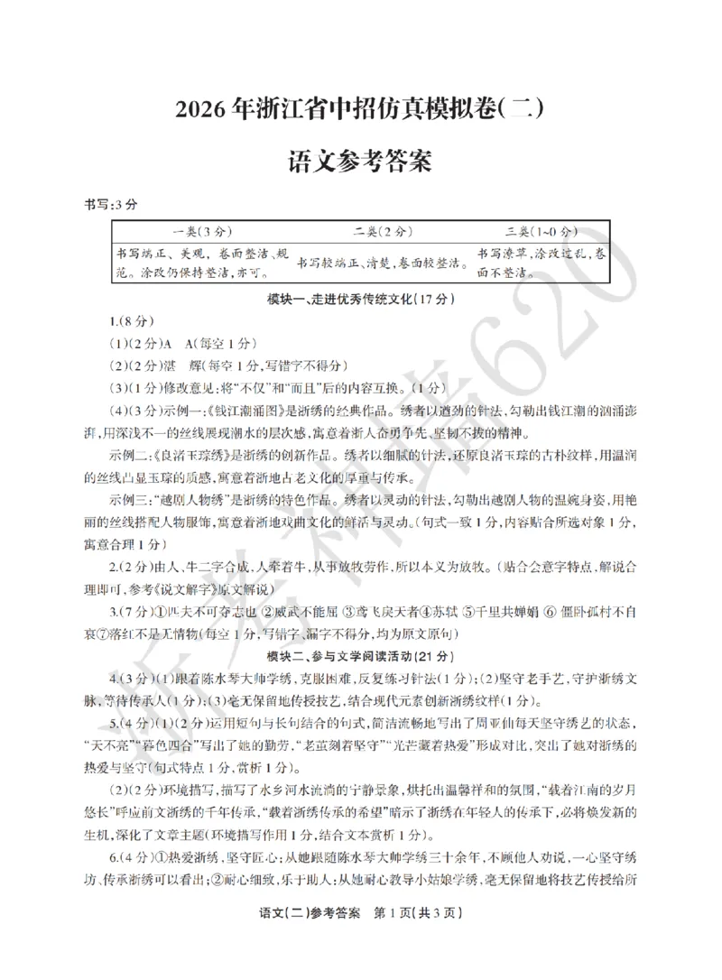 语文答案-2604浙江省中招仿真模拟卷（二）_中考押题2026《中考押题》系列（9科全套实时更新中）_浙江2026版中考《浙江一模二模》多地区全套（浙江）_2604浙江省中招仿真模拟卷二