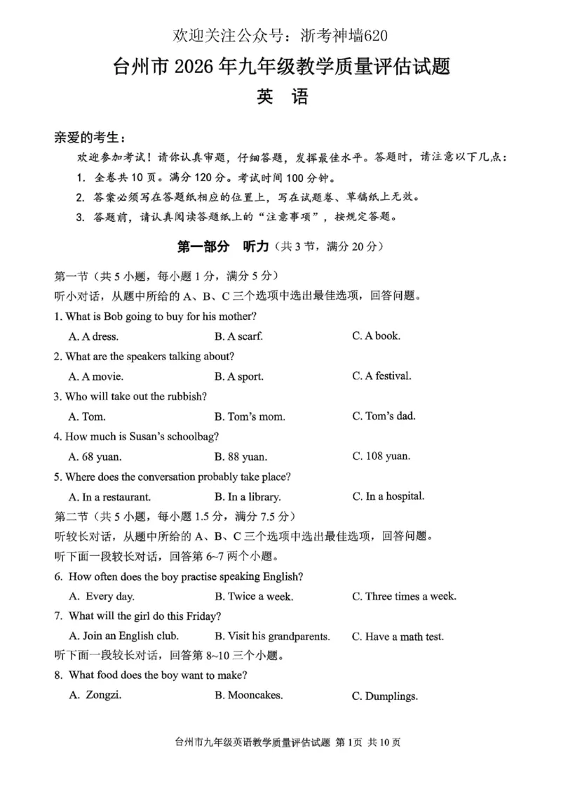 英语卷-2604台州一模_中考押题2026《中考押题》系列（9科全套实时更新中）_浙江2026版中考《浙江一模二模》多地区全套（浙江）_2604台州台州一模（全科）