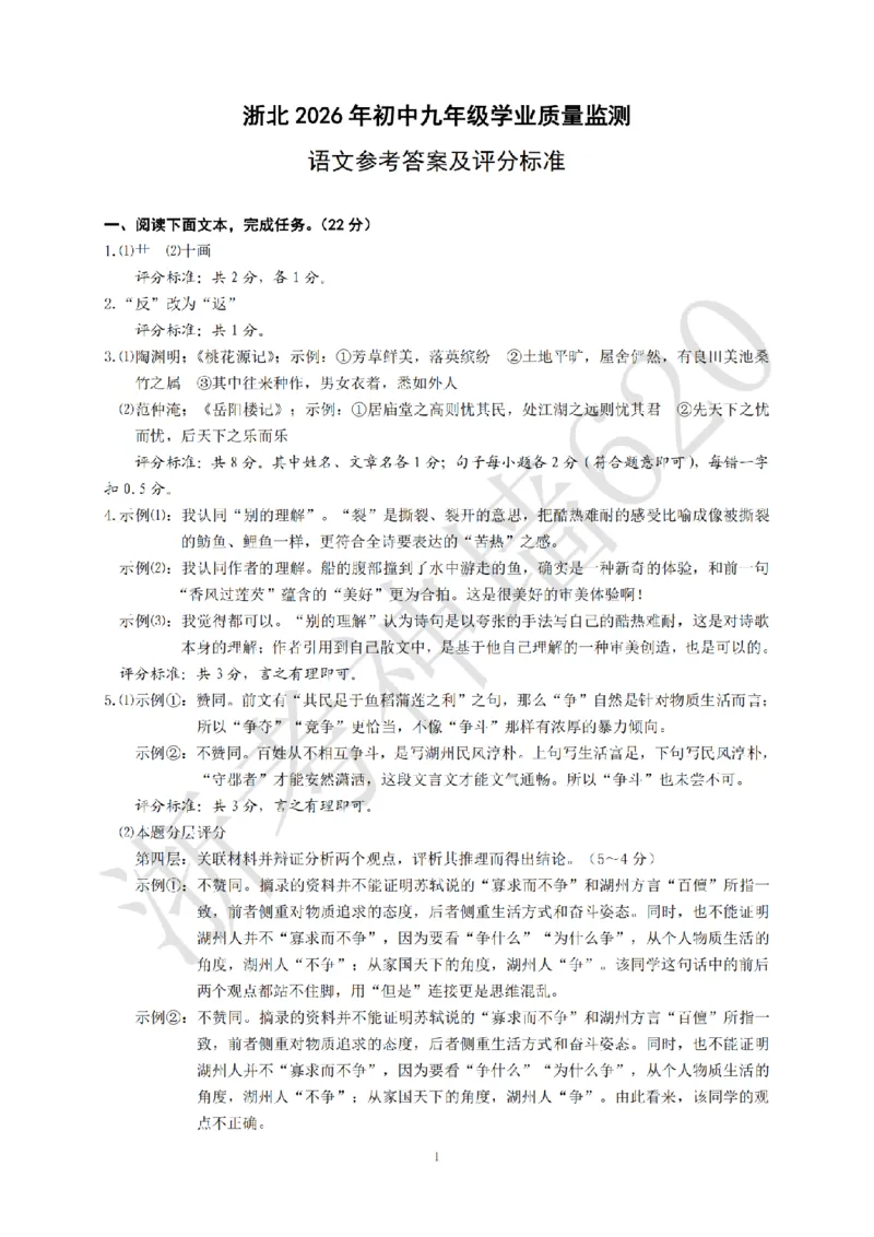 语文答案-2604湖州一模(浙北)_中考押题2026《中考押题》系列（9科全套实时更新中）_浙江2026版中考《浙江一模二模》多地区全套（浙江）_2604湖州湖州一模（浙北）（全科）
