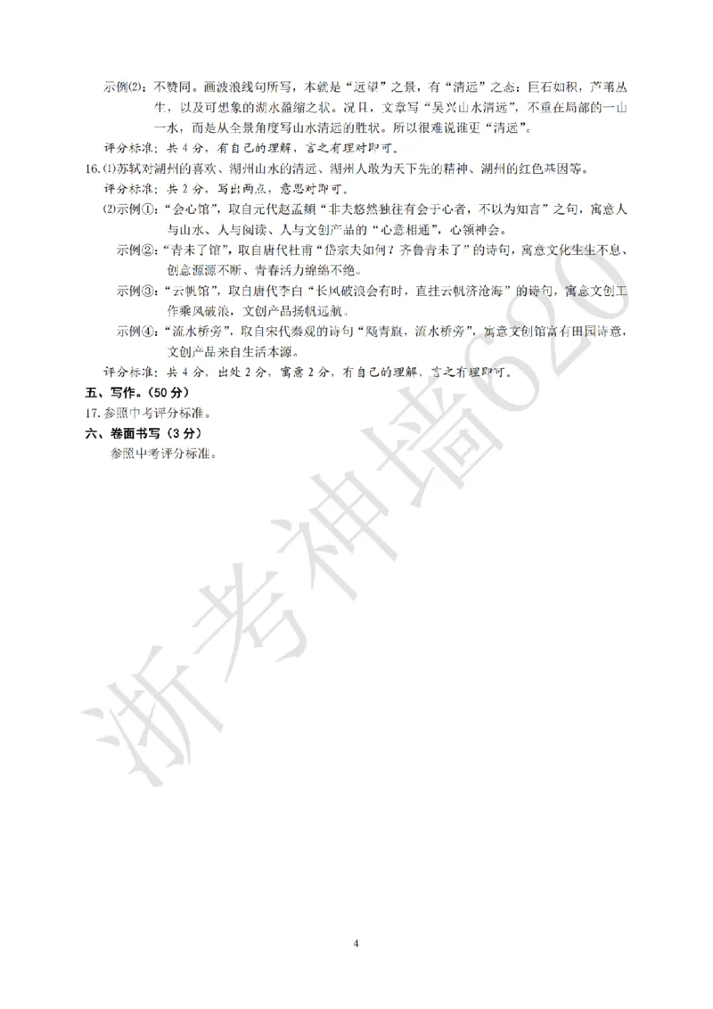 语文答案-2604湖州一模(浙北)_中考押题2026《中考押题》系列（9科全套实时更新中）_浙江2026版中考《浙江一模二模》多地区全套（浙江）_2604湖州湖州一模（浙北）（全科）