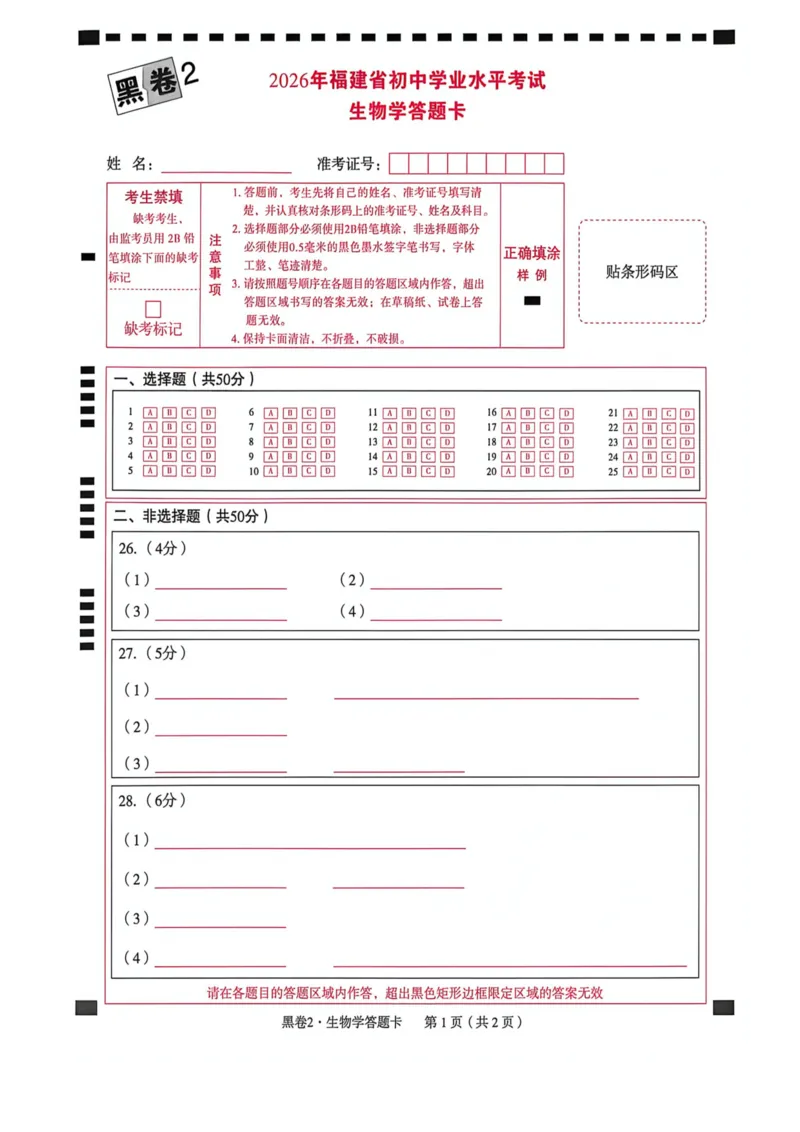 黑卷答题卡_2026中考押题卷合集_2026《万唯中考黑白卷》地方版_万唯2026版初中《万唯黑白卷》地生（福建）_26福建中考地理