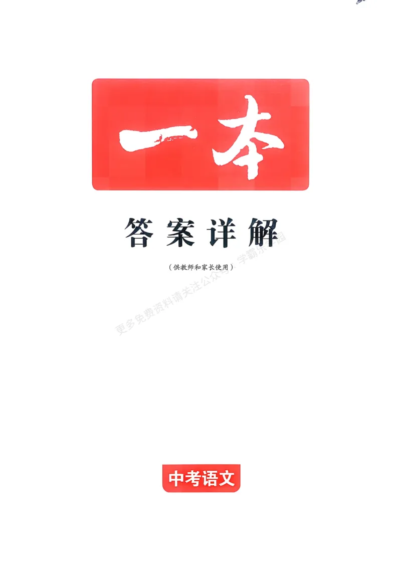 语文_解析册_2026中考押题卷合集_2026新中考中考全科资料_2026版初中《一本》中考训练方案（语文）