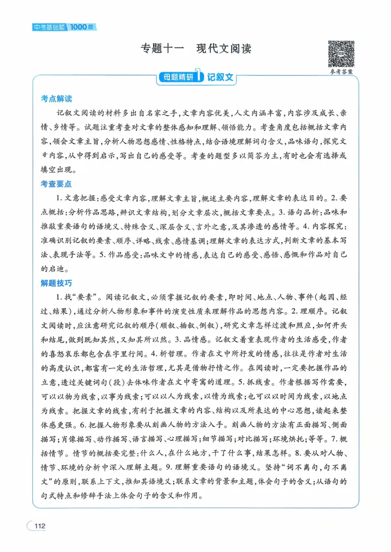 语文_解析册_2026中考押题卷合集_2026新中考中考全科资料_2026版初中《一本》中考训练方案（语文）