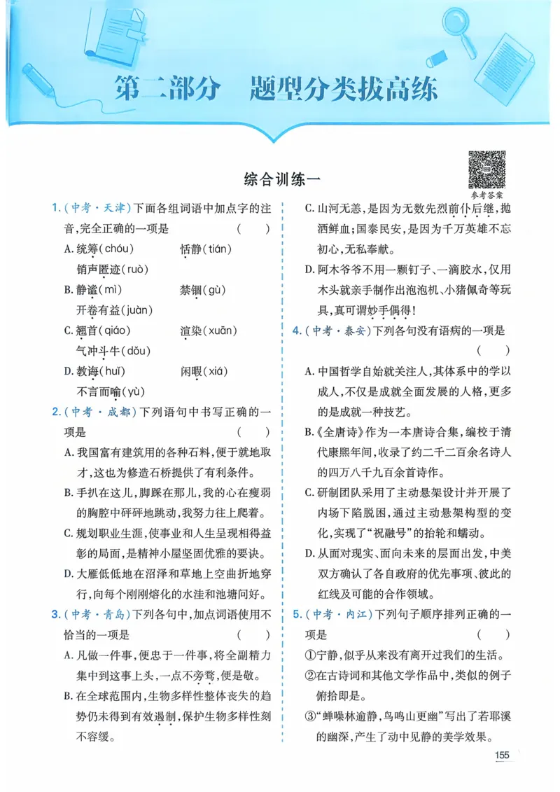 语文_解析册_2026中考押题卷合集_2026新中考中考全科资料_2026版初中《一本》中考训练方案（语文）