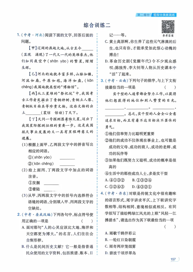语文_解析册_2026中考押题卷合集_2026新中考中考全科资料_2026版初中《一本》中考训练方案（语文）