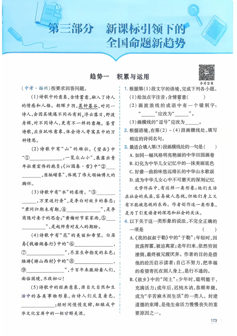 语文_解析册_2026中考押题卷合集_2026新中考中考全科资料_2026版初中《一本》中考训练方案（语文）