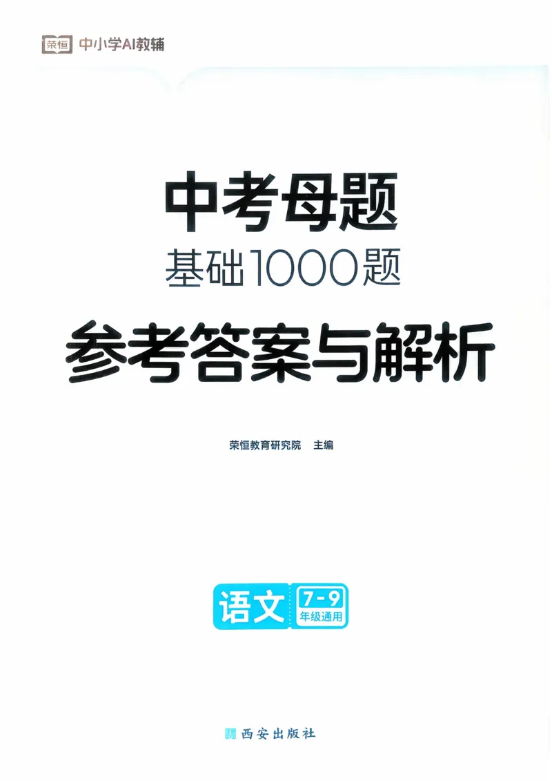语文_解析册_2026中考押题卷合集_2026新中考中考全科资料_2026版初中《一本》中考训练方案（语文）