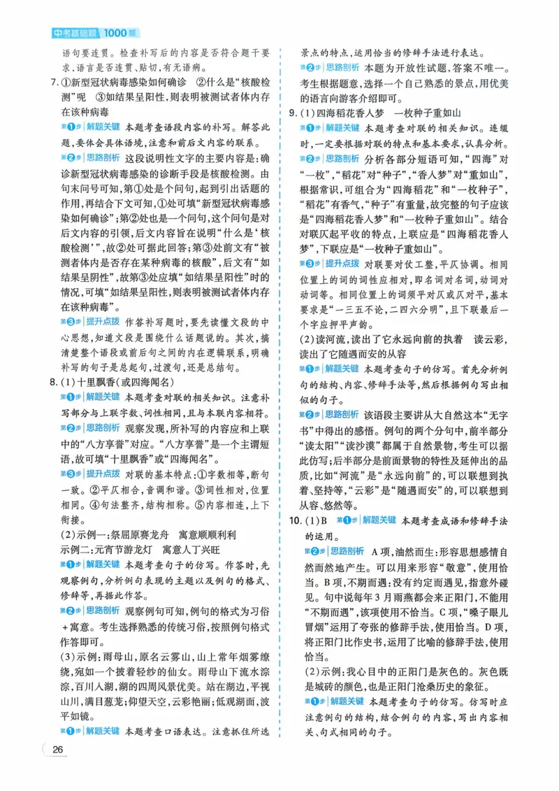 语文_解析册_2026中考押题卷合集_2026新中考中考全科资料_2026版初中《一本》中考训练方案（语文）