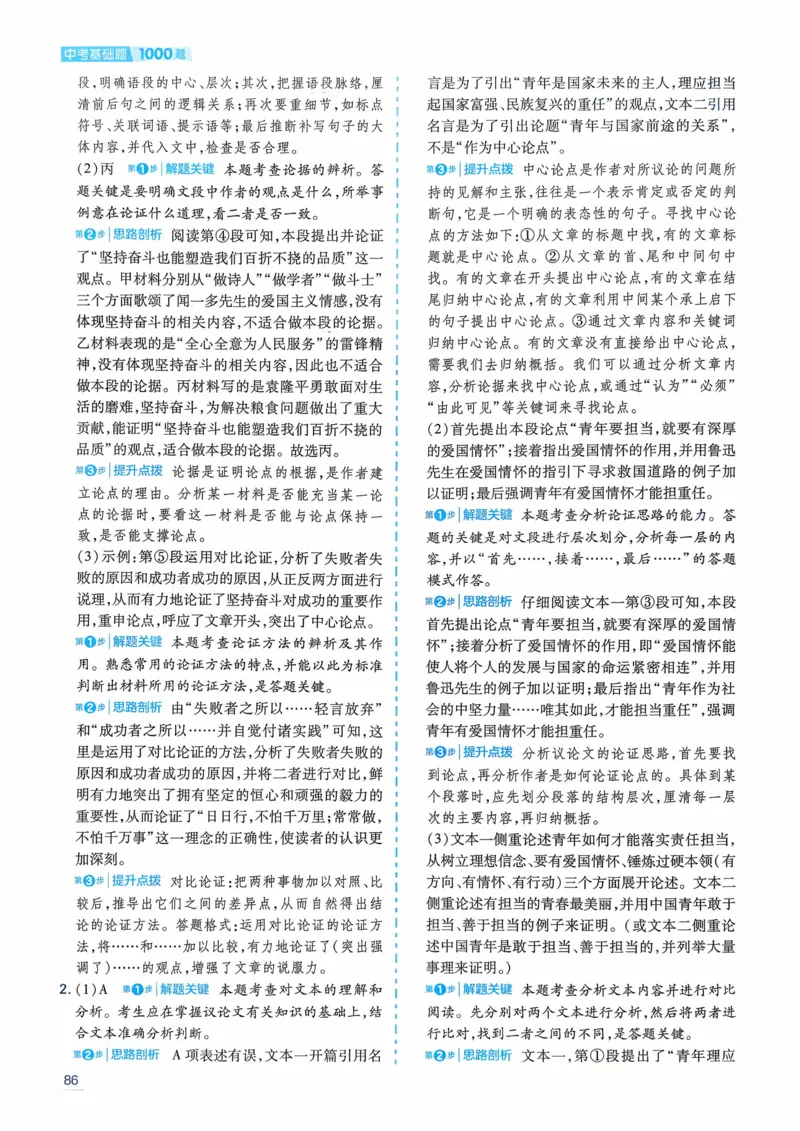 语文_解析册_2026中考押题卷合集_2026新中考中考全科资料_2026版初中《一本》中考训练方案（语文）