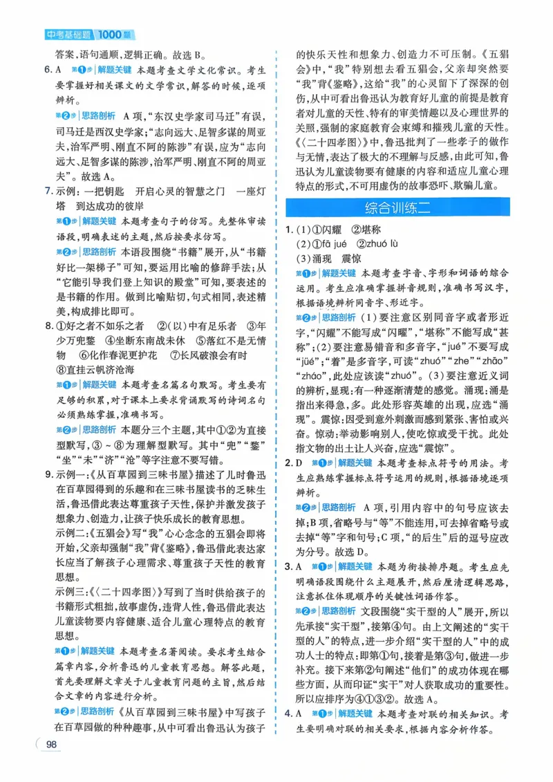 语文_解析册_2026中考押题卷合集_2026新中考中考全科资料_2026版初中《一本》中考训练方案（语文）
