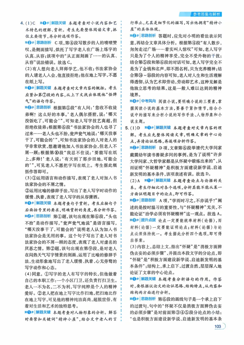 语文_解析册_2026中考押题卷合集_2026新中考中考全科资料_2026版初中《一本》中考训练方案（语文）