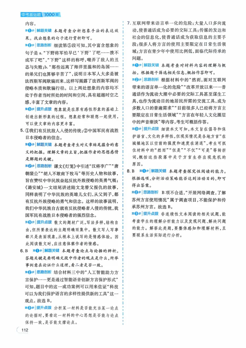 语文_解析册_2026中考押题卷合集_2026新中考中考全科资料_2026版初中《一本》中考训练方案（语文）