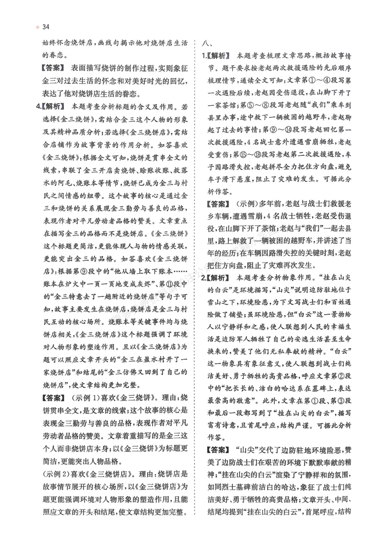 语文_解析册_2026中考押题卷合集_2026新中考中考全科资料_2026版初中《一本》中考训练方案（语文）