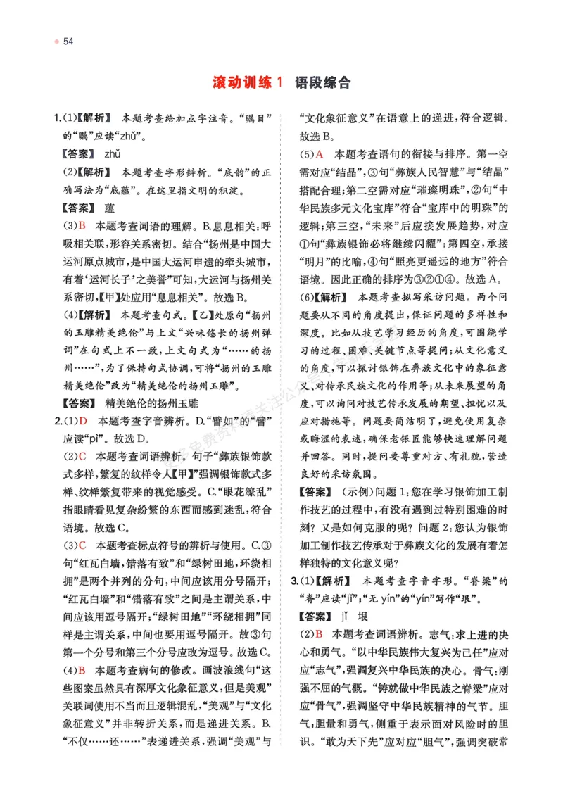 语文_解析册_2026中考押题卷合集_2026新中考中考全科资料_2026版初中《一本》中考训练方案（语文）