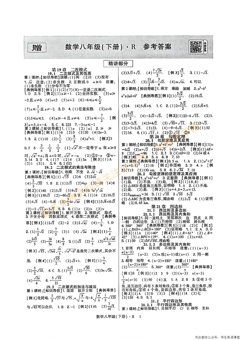 高分突破-数学-8下-参考答案_2026中考押题卷合集_2026新中考中考全科资料_2026春初中数学八年级下册《高分突破》含答案（人教版）