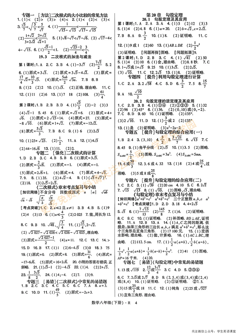 高分突破-数学-8下-参考答案_2026中考押题卷合集_2026新中考中考全科资料_2026春初中数学八年级下册《高分突破》含答案（人教版）