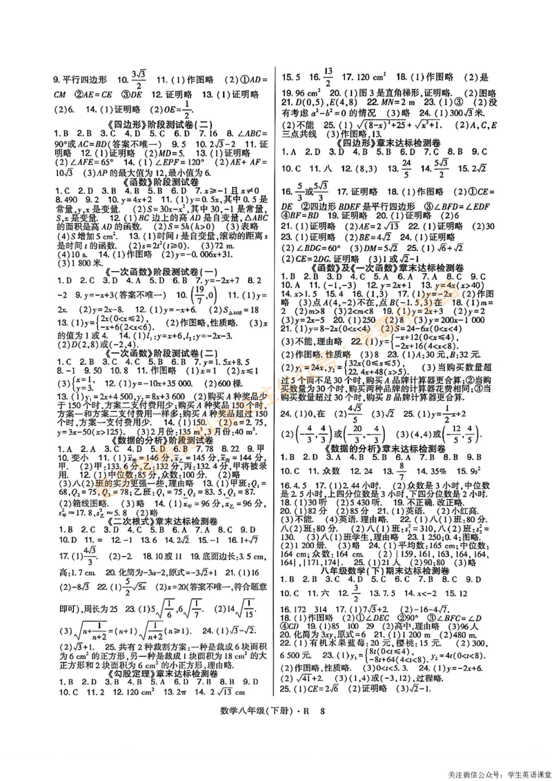 高分突破-数学-8下-参考答案_2026中考押题卷合集_2026新中考中考全科资料_2026春初中数学八年级下册《高分突破》含答案（人教版）