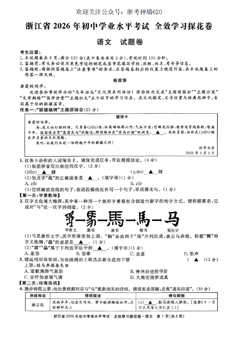语文卷-2603宁波全效学习探花卷_中考押题2026《中考押题》系列（9科全套实时更新中）_浙江2026版中考《浙江一模二模》多地区全套（浙江）_2603宁波全效学习探花卷（全科）