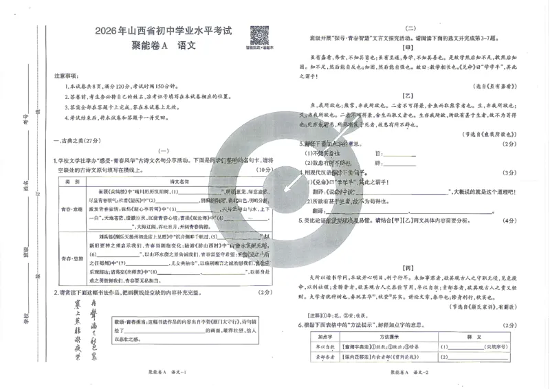 语文A卷试卷_中考押题2026《中考押题》系列（9科全套实时更新中）_2026版中考《聚能AB卷》7科全套（山西）