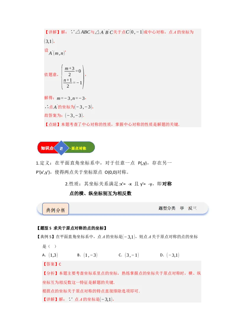 第02讲中心对称（知识解读题型精讲随堂检测）（教师版）_人教版数学九年级上册_版本二_九年级数学上册（人教版）_知识解读与题型专练-V14_2026版