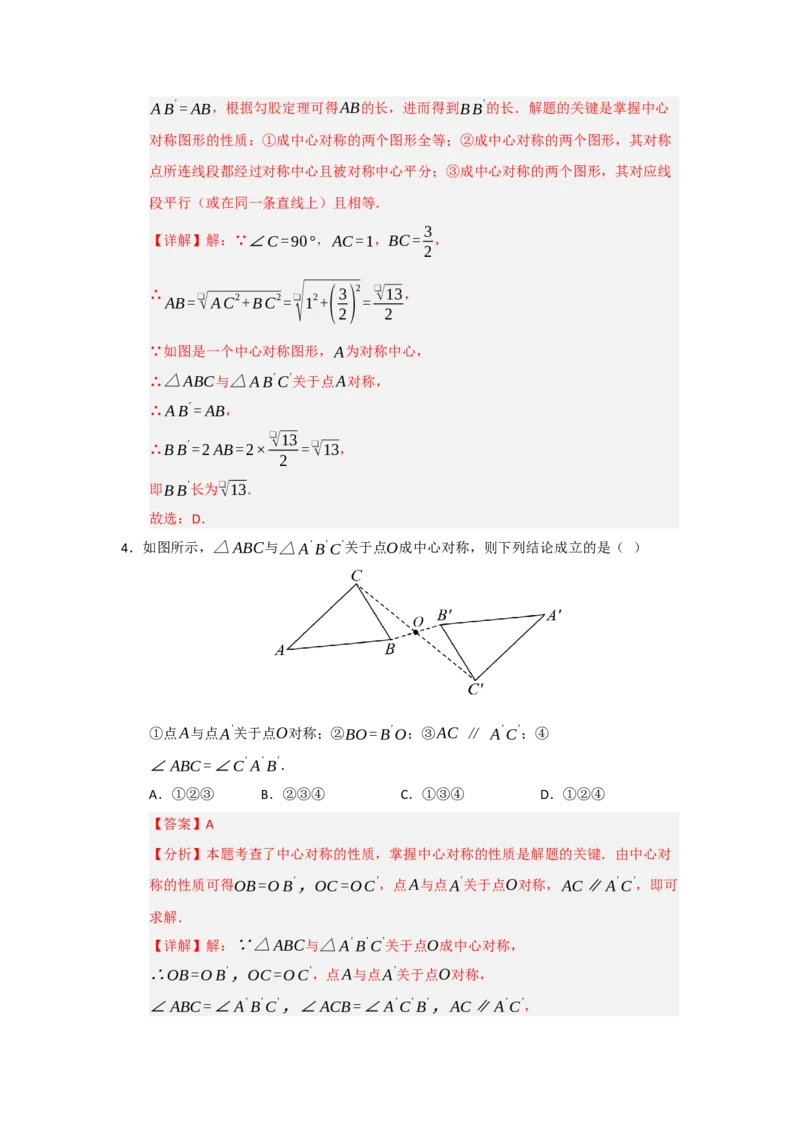 第02讲中心对称（知识解读题型精讲随堂检测）（教师版）_人教版数学九年级上册_版本二_九年级数学上册（人教版）_知识解读与题型专练-V14_2026版